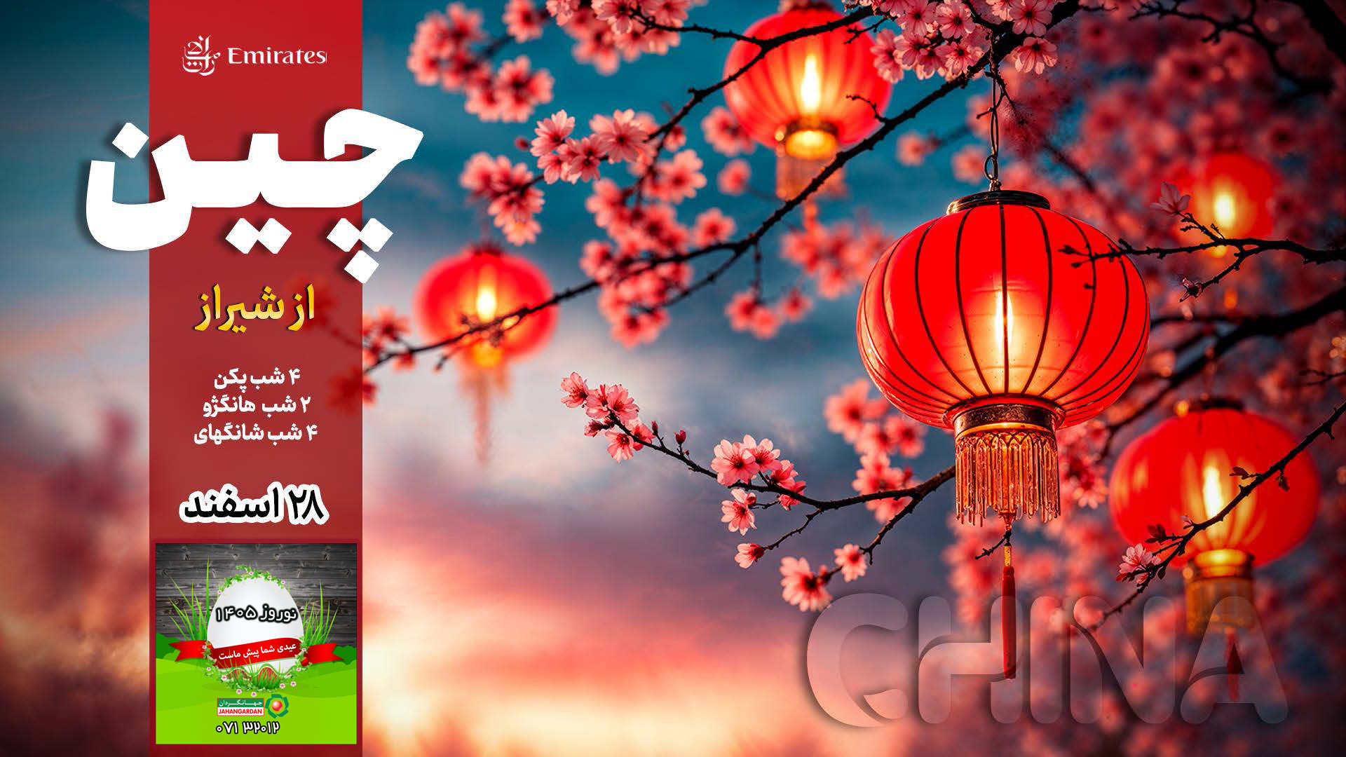 تور چین از شیراز نوروز 1405