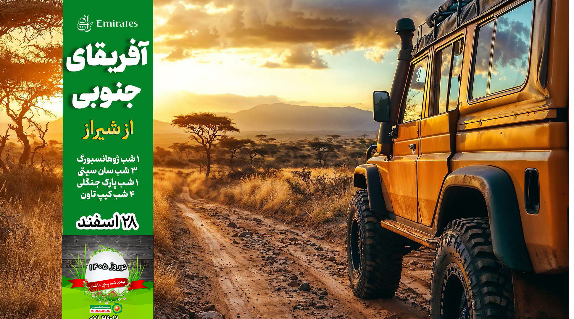 تور آفریقای جنوبی از شیراز