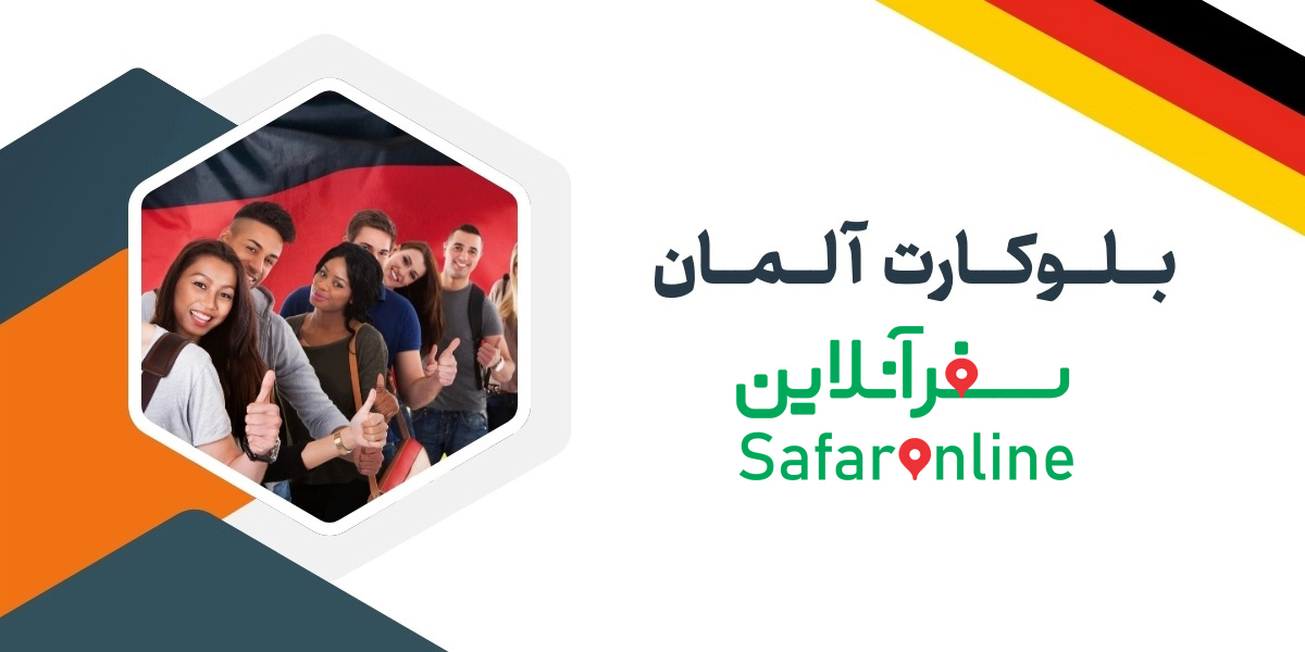 بلوکارت آلمان