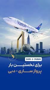 پرواز ساری به دبی
